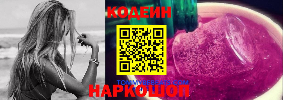 Россошь  Кодеин Purple Drank  Вход с VPN 