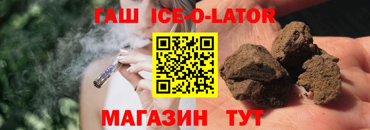 Гашиш Ice-O-Lator  ГАШ Ice-O-Lator  Россошь  Вход с VPN 